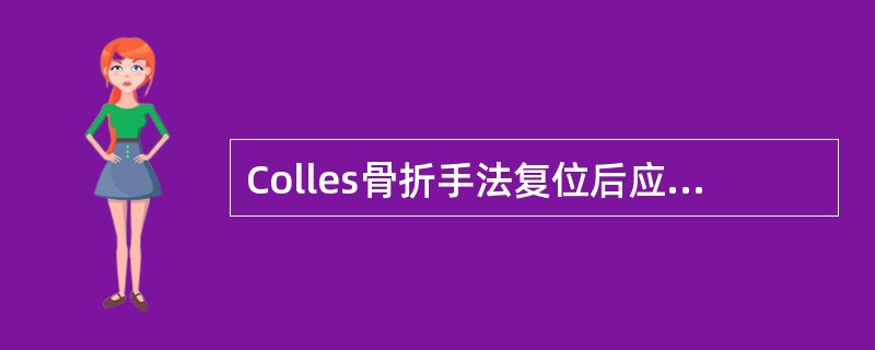 Colles骨折手法复位后应固定于（　　）。