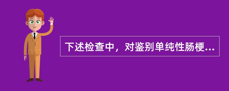 下述检查中，对鉴别单纯性肠梗阻与绞窄性肠梗阻最有帮助的是（　　）。