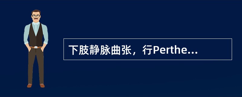 下肢静脉曲张，行Perthes试验是为了检查（　　）。