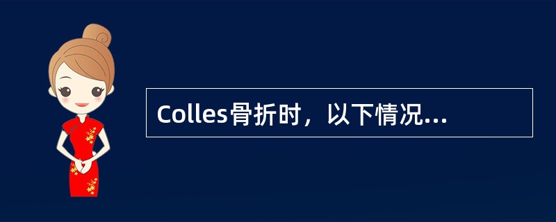 Colles骨折时，以下情况最少见的是（　　）。