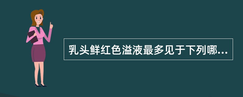 乳头鲜红色溢液最多见于下列哪种情况？（　　）