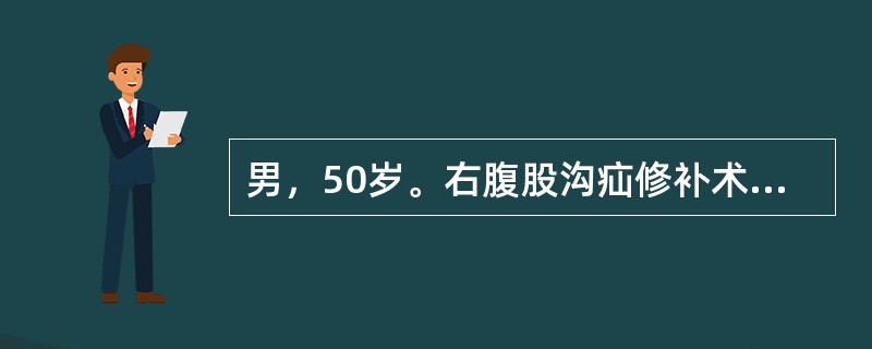 男，50岁。右腹股沟疝修补术后第5天，卧床，既往有脑血栓病史，体温38℃，右下肢皮温升高，自股部以下较左下肢明显增粗肿胀，无明显触痛。最可能的诊断是（　　）。