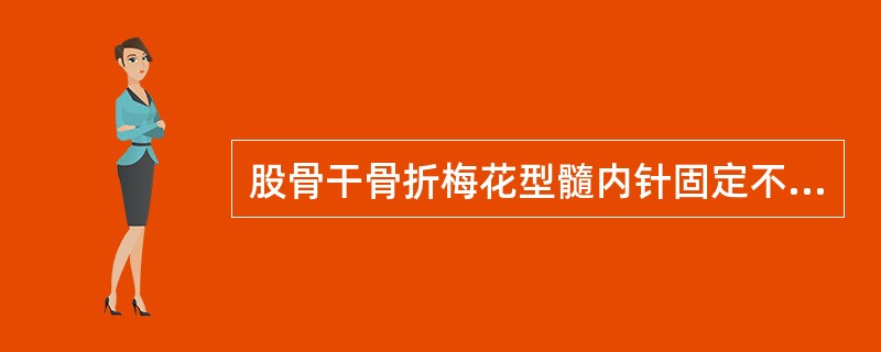 股骨干骨折梅花型髓内针固定不适合下列哪种类型骨折？（　　）