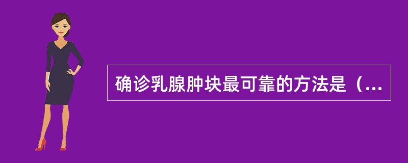 确诊乳腺肿块最可靠的方法是（　　）。