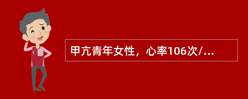 甲亢青年女性，心率106次/分，血压108/72mmHg，应属于（　　）。