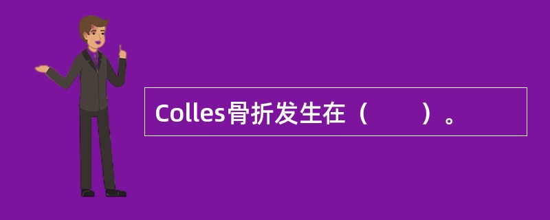 Colles骨折发生在（　　）。