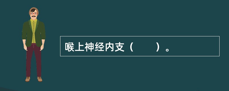 喉上神经内支（　　）。