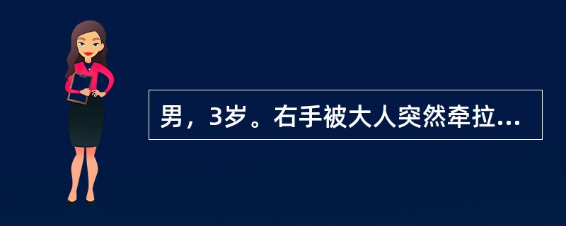 男，3岁。右手被大人突然牵拉后，哭述右臂痛，活动受限。查体：右手拒绝取物，肘略屈，前臂略旋前，最可能的诊断为（　　）。