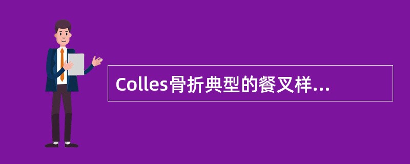 Colles骨折典型的餐叉样畸形是由于桡骨远端骨折块向（　　）。