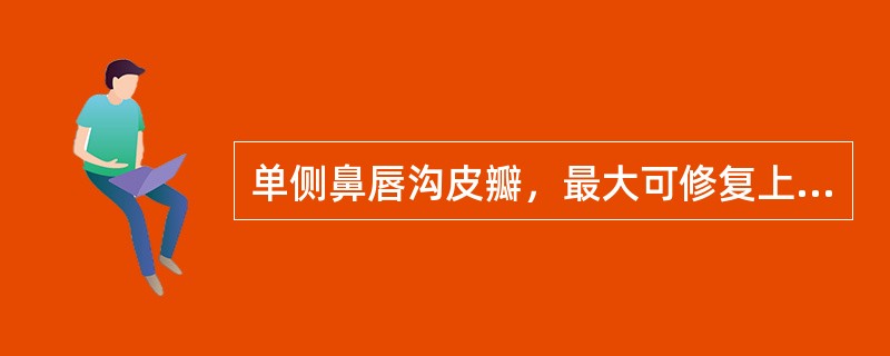 单侧鼻唇沟皮瓣，最大可修复上唇组织缺损达（　　）。