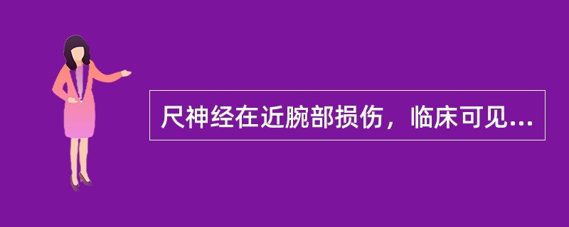 尺神经在近腕部损伤，临床可见下列哪项主要症状？（　　）