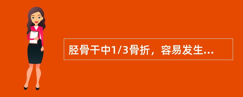 胫骨干中1/3骨折，容易发生（　　）。