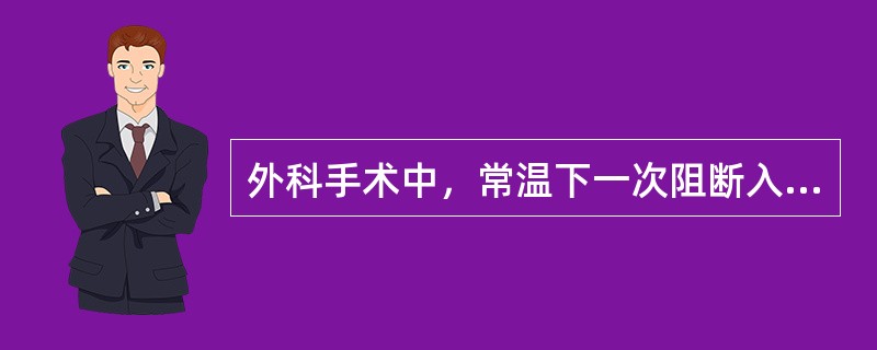 外科手术中，常温下一次阻断入肝血流的时间一般不应超过（　　）。