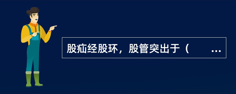 股疝经股环，股管突出于（　　）。