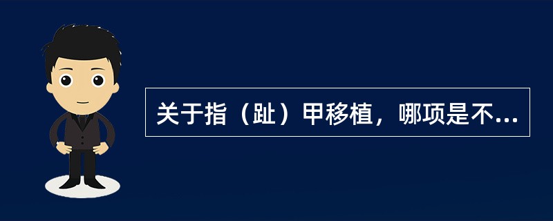 关于指（趾）甲移植，哪项是不恰当的？（　　）