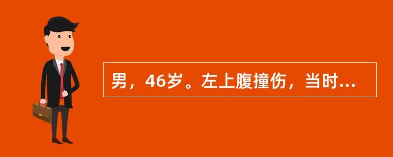 男，46岁。左上腹撞伤，当时仅感局部疼痛，血压105/75mmHg，5天后因腹痛突然加剧就诊，左上腹压痛明显，血压11/6kPa（85/45mmHg），血红蛋白8g/dl。诊断最应考虑（　　）。