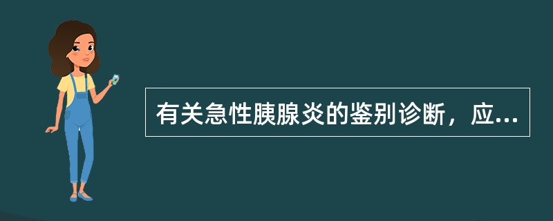 有关急性胰腺炎的鉴别诊断，应考虑（　　）。
