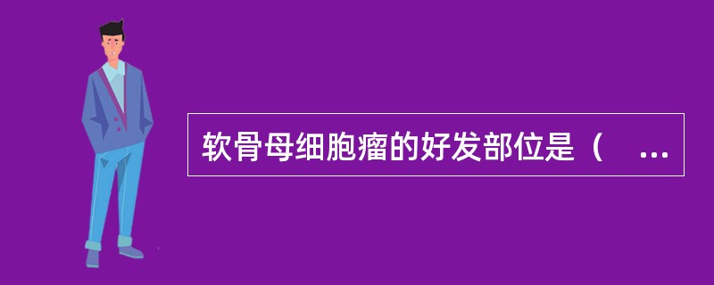 软骨母细胞瘤的好发部位是（　　）。
