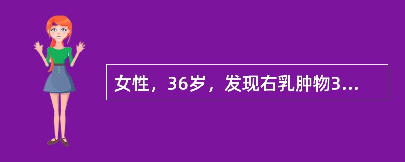 女性，36岁，发现右乳肿物3周，无不适，既往无乳头溢液史。查体：右乳外上象限可触及直径约2.5cm、边界清楚、质硬的肿‘块，活动可，局部皮肤无异常，双侧腋窝未触及肿大淋巴结。该患者最可能的诊断为（　　