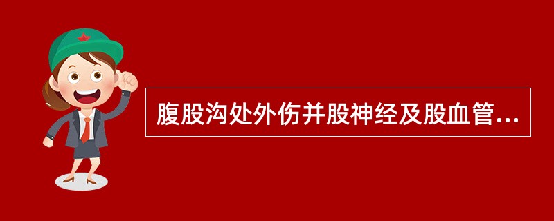 腹股沟处外伤并股神经及股血管暴露，受伤时间已达24小时，该患者清创后宜行（　　）。