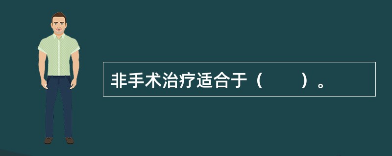 非手术治疗适合于（　　）。