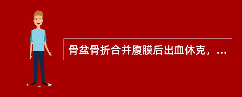 骨盆骨折合并腹膜后出血休克，经积极抢救未见好转时，应立即（　　）。