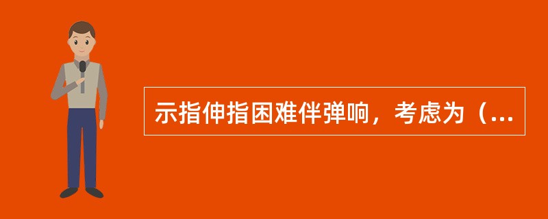 示指伸指困难伴弹响，考虑为（　　）。