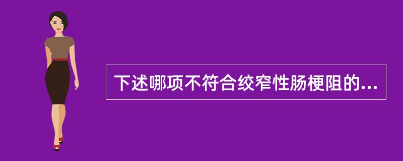 下述哪项不符合绞窄性肠梗阻的临床表现？（　　）