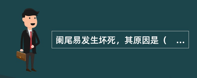 阑尾易发生坏死，其原因是（　　）。