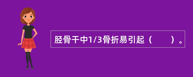 胫骨干中1/3骨折易引起（　　）。