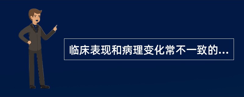 临床表现和病理变化常不一致的是（　　）。