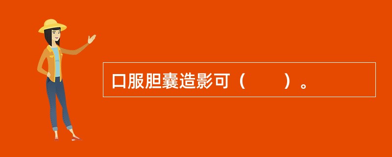 口服胆囊造影可（　　）。