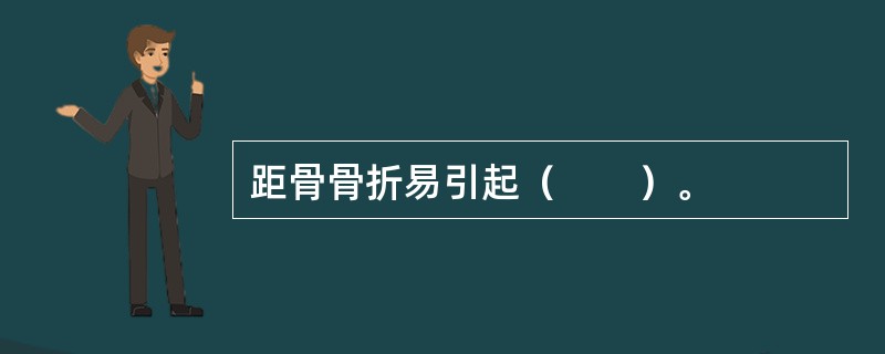 距骨骨折易引起（　　）。