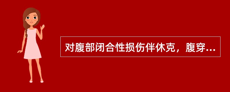 对腹部闭合性损伤伴休克，腹穿抽出粪样液体者应（　　）。