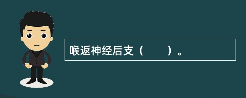 喉返神经后支（　　）。