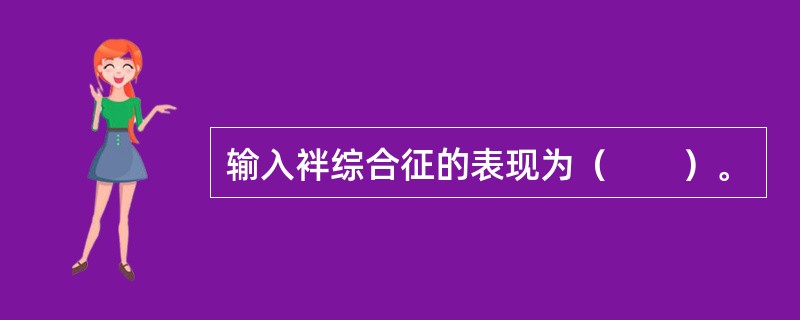 输入袢综合征的表现为（　　）。