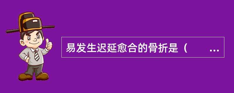 易发生迟延愈合的骨折是（　　）。