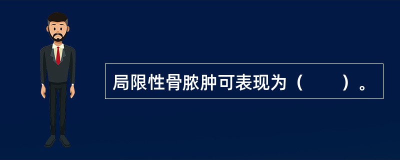 局限性骨脓肿可表现为（　　）。