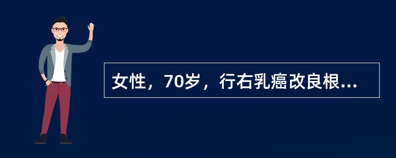 女性，70岁，行右乳癌改良根治术，肿物直径3cm，术前查体右侧腋下可及一肿大淋巴结，活动度尚可。术后提示右腋下淋巴结可见癌转移1/15，雌激素、孕激素受体均为阴性，胸片、腹部B超、骨扫描均未见异常。患