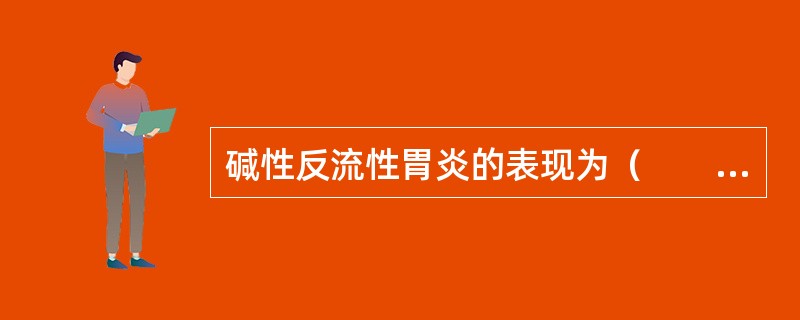 碱性反流性胃炎的表现为（　　）。