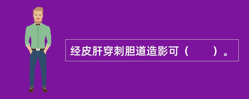 经皮肝穿刺胆道造影可（　　）。