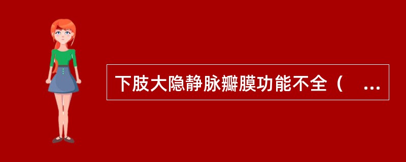 下肢大隐静脉瓣膜功能不全（　　）。