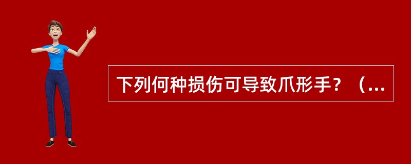 下列何种损伤可导致爪形手？（　　）