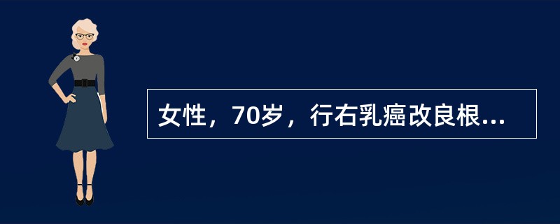 女性，70岁，行右乳癌改良根治术，肿物直径3cm，术前查体右侧腋下可及一肿大淋巴结，活动度尚可。术后提示右腋下淋巴结可见癌转移1/15，雌激素、孕激素受体均为阴性，胸片、腹部B超、骨扫描均未见异常。患