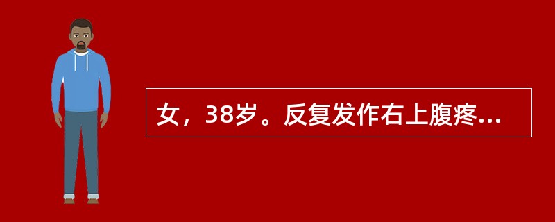 女，38岁。反复发作右上腹疼痛3年。1天前进食油腻食物后腹痛，继之高热39.2℃，疼痛向右肩背部放射，无黄疸，来院急诊。体格检查：右上腹压痛、反跳痛。最可能是项下列哪项诊断？（　　）。