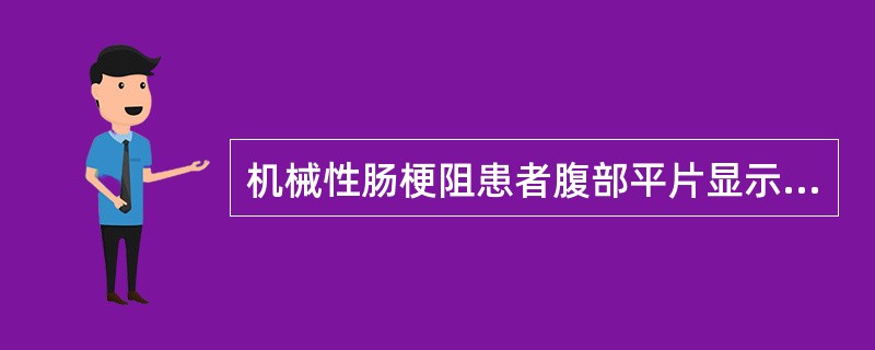 机械性肠梗阻患者腹部平片显示下列何种变化时，应考虑绞窄性肠梗阻的下列哪种可能？（　　）