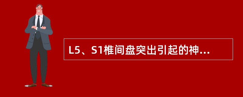 L5、S1椎间盘突出引起的神经麻木区是在（　　）。