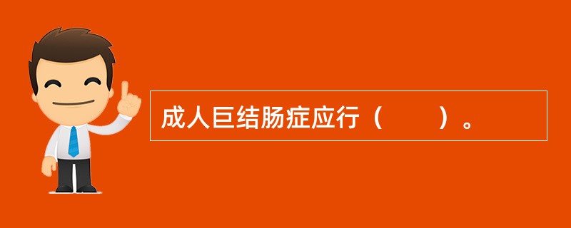 成人巨结肠症应行（　　）。