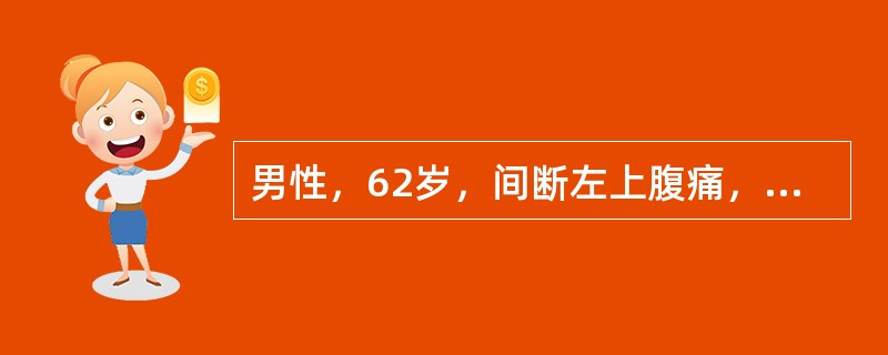 男性，62岁，间断左上腹痛，腹泻、便秘交替，偶有血便一年半。近l1周来进食后即感腹部不适，大便次数明显增多，其中混有未消化的食物。查体：剑突下偏左侧可触及一直径3cm的质硬肿块，形状不规则。最适宜的治