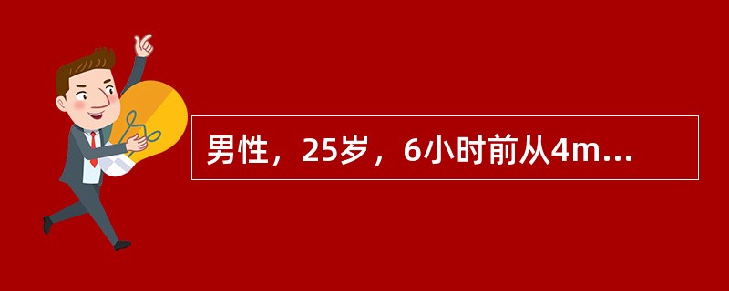 男性，25岁，6小时前从4m高处跌下，左下肢疼痛不能站立。查体：左小腿明显肿胀，中段畸形，足背动脉搏动减弱，皮温明显较对侧降低，足趾屈曲张力高，被动伸趾时疼痛加重，考虑为骨筋膜室综合征。<br